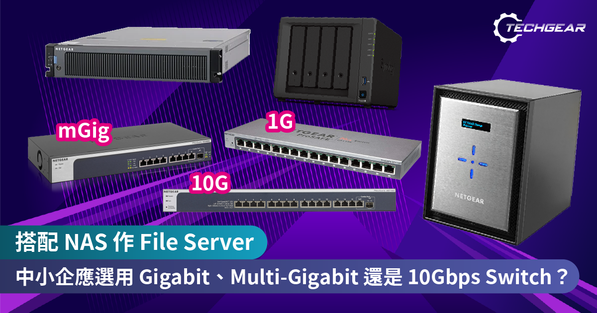【數據研究】搭配 NAS 作 File Server 中小企應選用 Gigabit、Multi-Gigabit (mGig) 還是 10Gbps Switch?