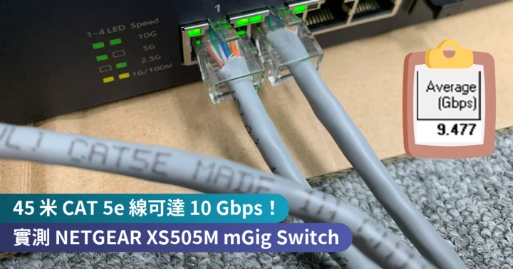 <b>45 米 CAT 5e 線可達 10Gbps! 實測 NETGEAR XS505M mGig Switch</b>