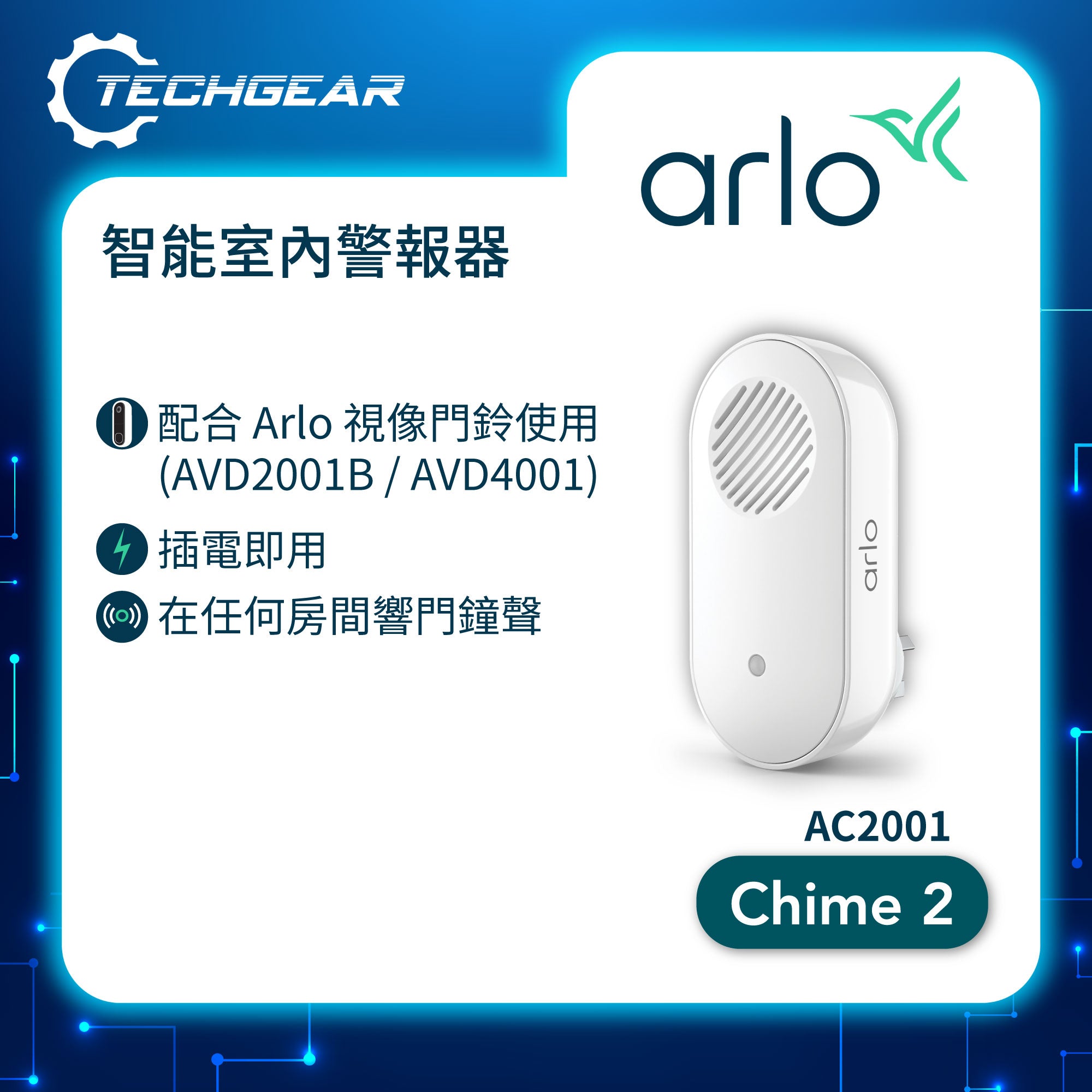 <b>Arlo Chime 2 (AC2001)</b> <br>智能室內響鈴
