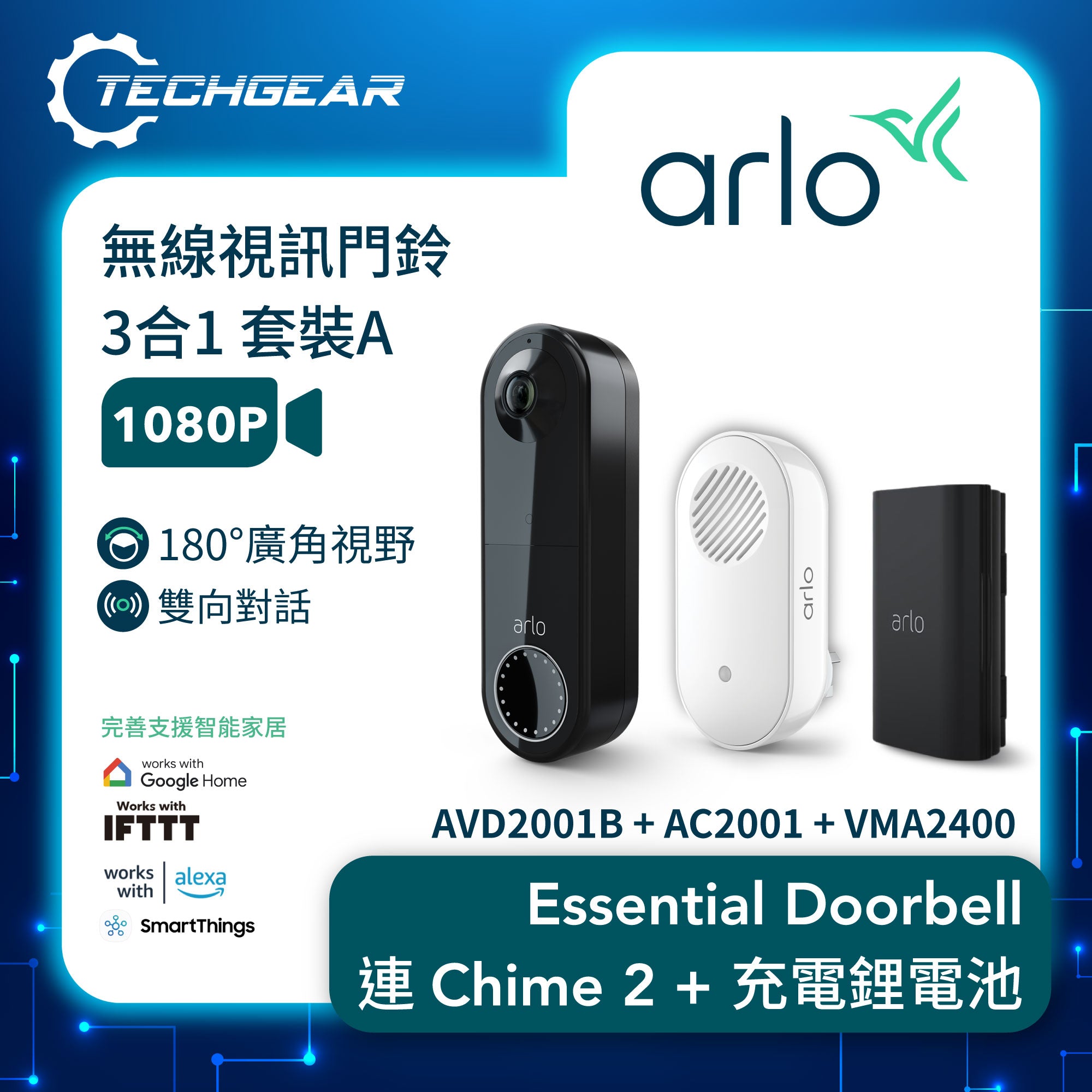 <b>Arlo Essential (AVD2001B + AC2001 + VMA2400)</b><br>無線視訊門鈴 3合1 套裝A<br>(門鈴 + Chime 2 + 充電鋰電池)