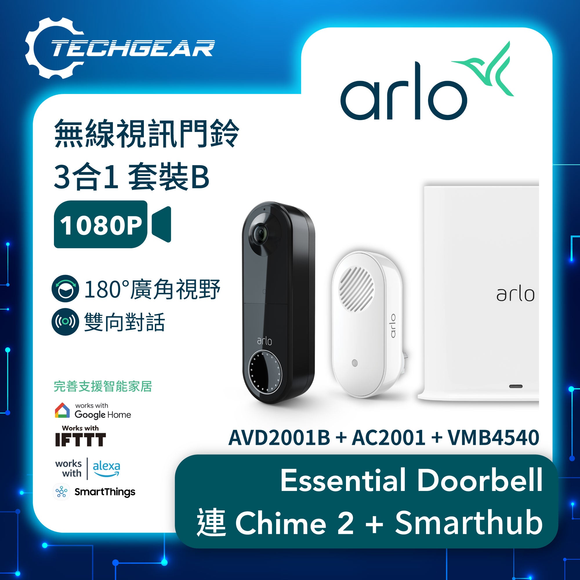 <b>Arlo Essential (AVD2001B + AC2001 + VMB4540)</b> <br>無線視訊門鈴3合1套裝B<br>(門鈴 + Chime 2 + Smart Hub)