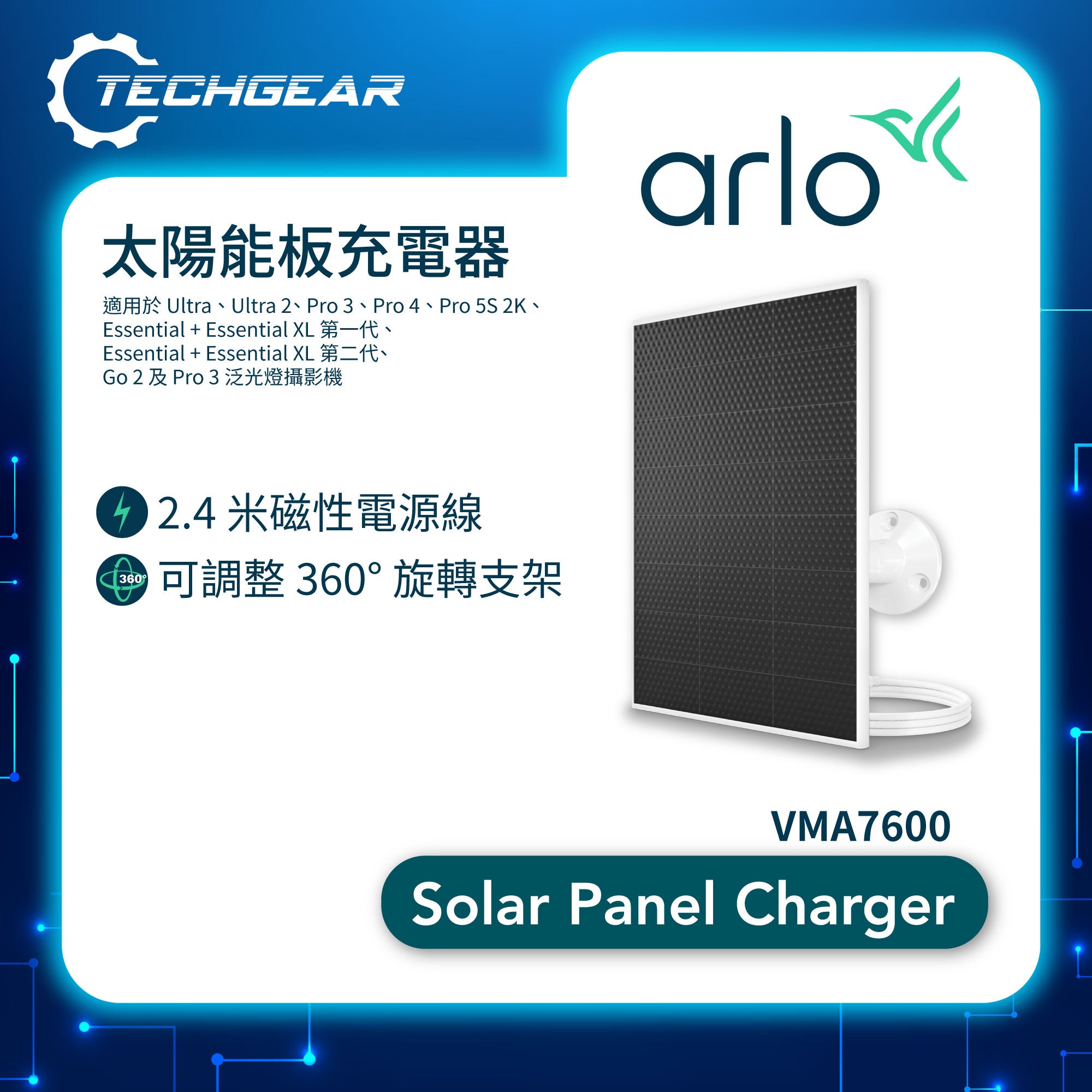 <b>Arlo (VMA7600) 通用太陽能充電板</b> <br>(適合 Ultra/Ultra 2/Pro 5/Pro 4/Pro 3/Essential/Essential 2/Go 2 使用)