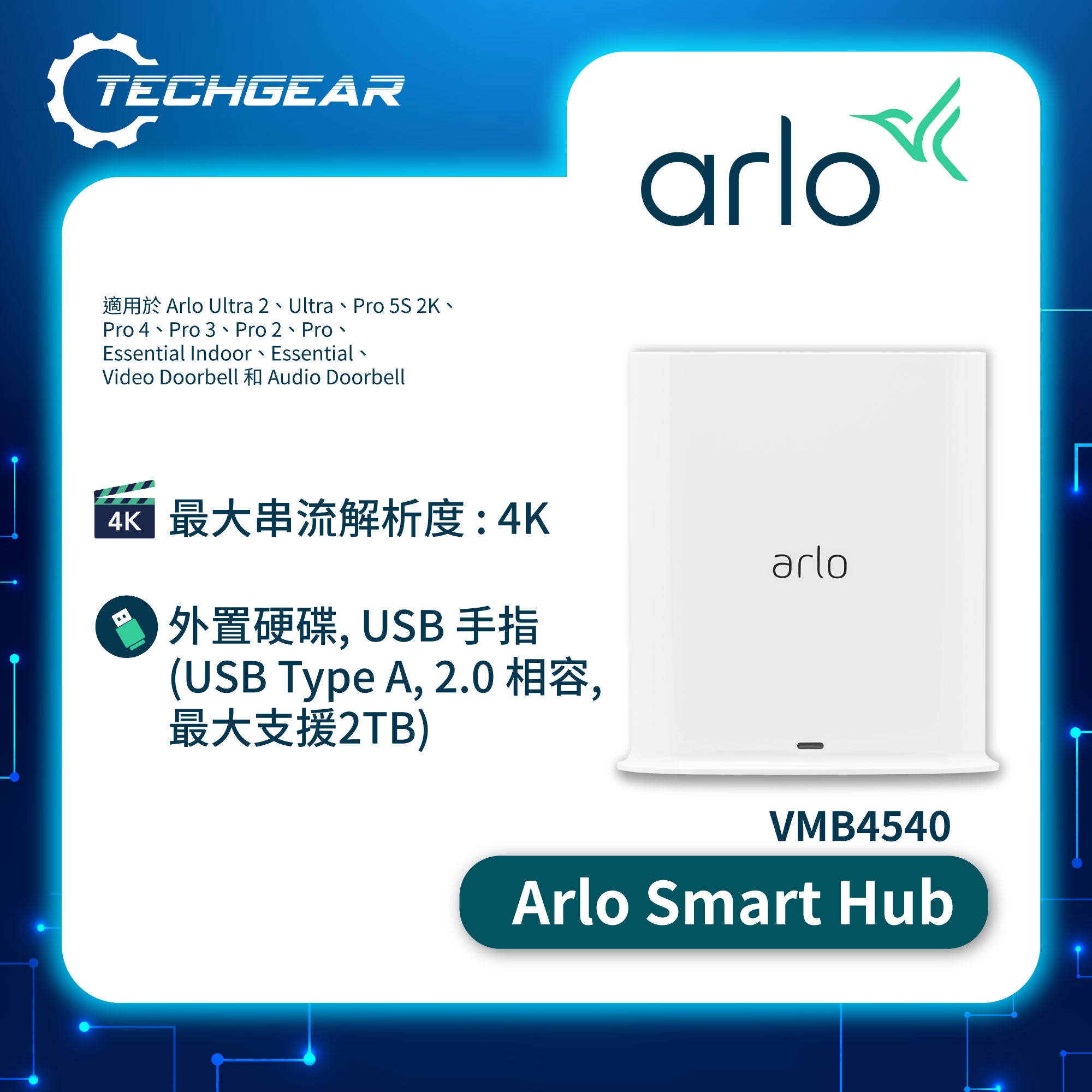 <b>Arlo (VMB4540) Smart Hub</b> <br>(適用於 Arlo Pro 及 Ultra 系列)