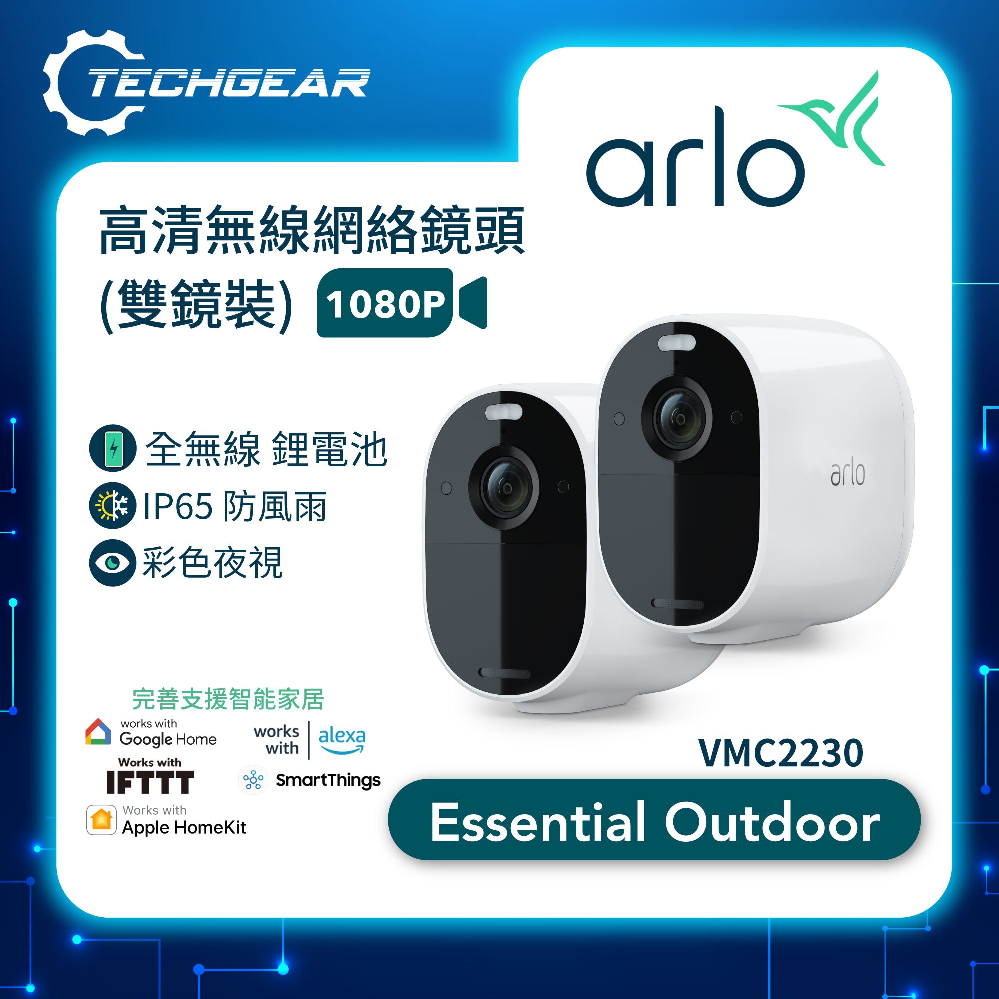 <b>Arlo Essential (VMC2230)</b> <br>1080P 無線網絡攝影機(雙鏡裝)<br>免費贈送 VMA3700