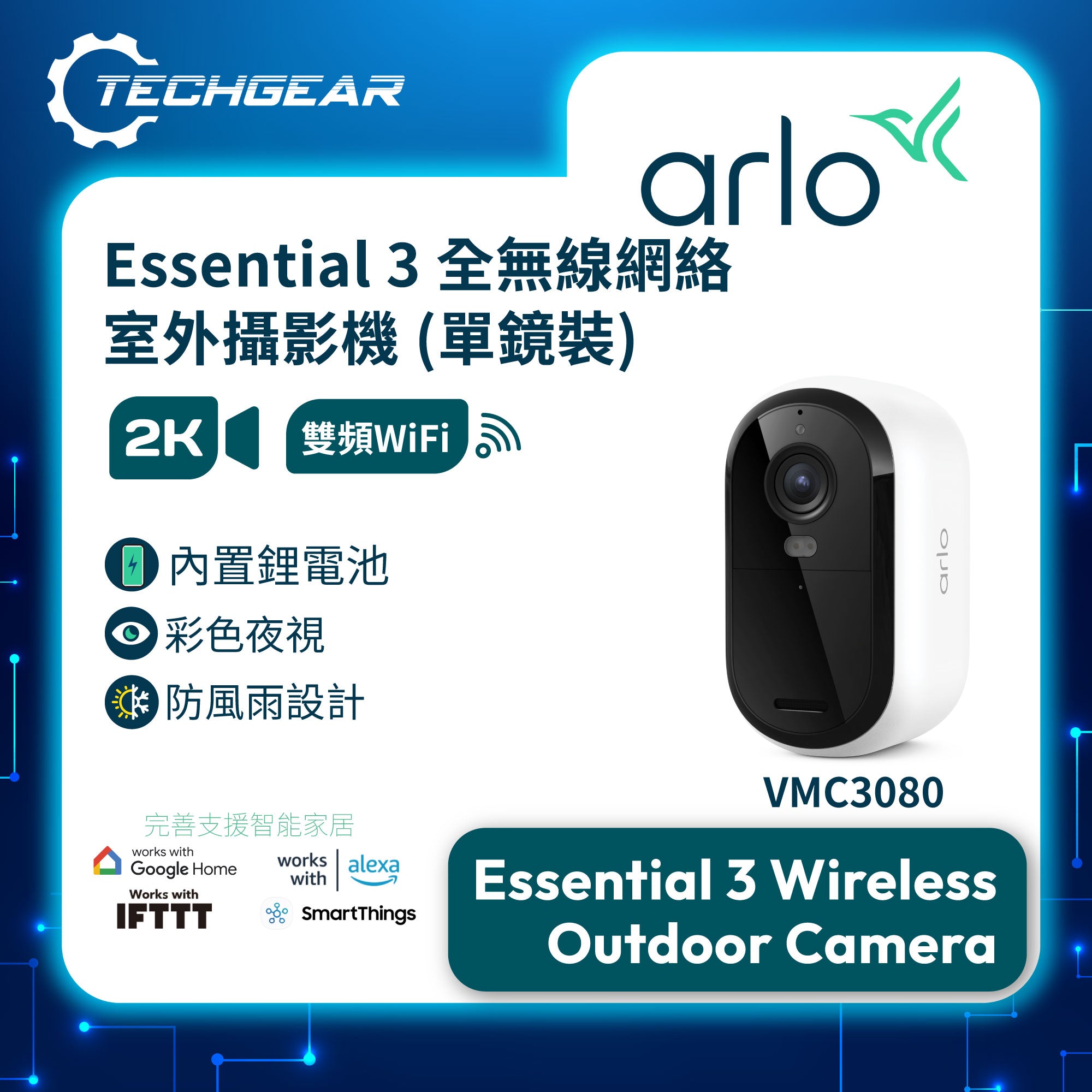 <b>Arlo Essential 3 (VMC3080)</b> <br>2K HDR 無線網路攝影機 (單鏡裝)