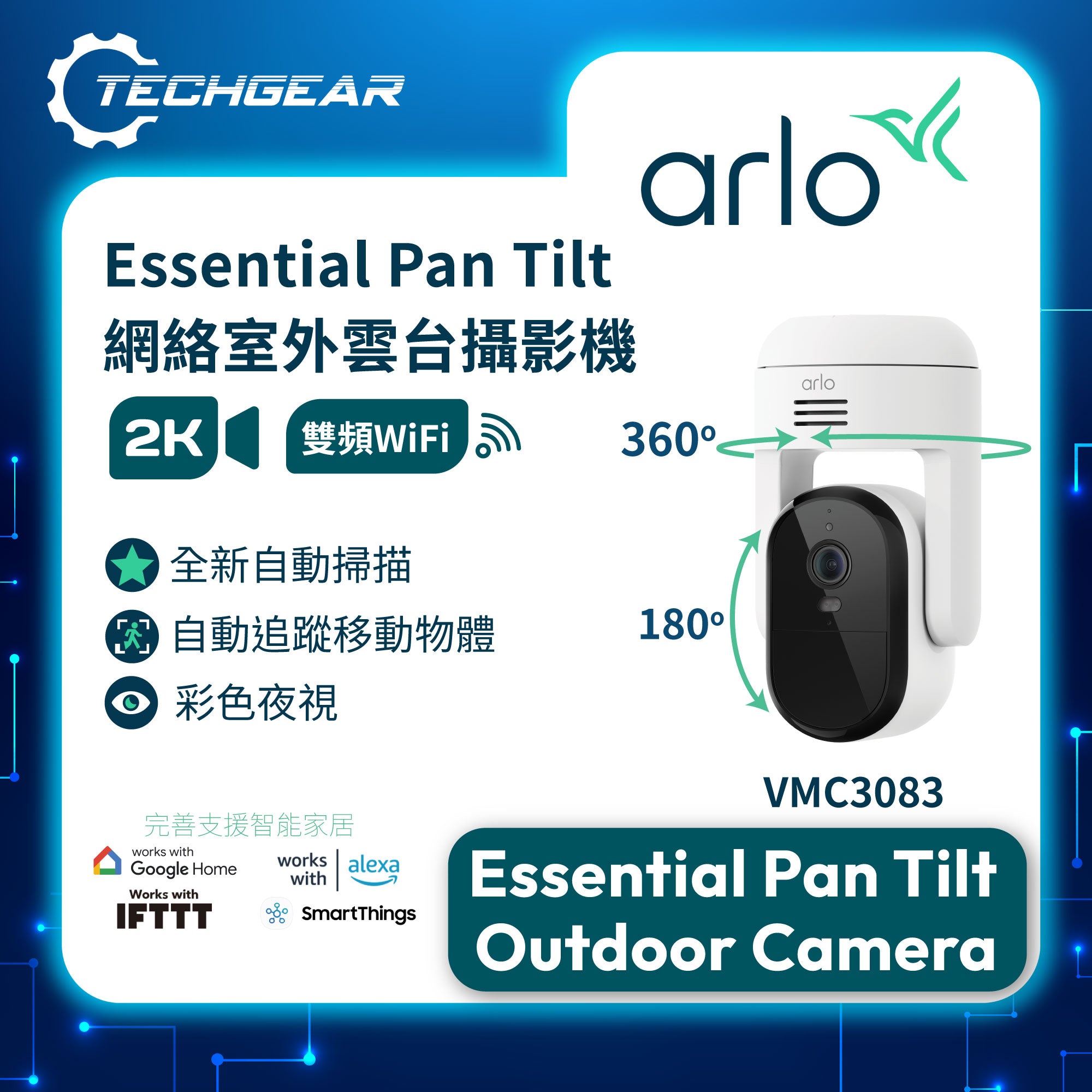 <b>Arlo Essential (VMC3083)</b> <br>2K HDR 雲台式戶外網絡攝影機