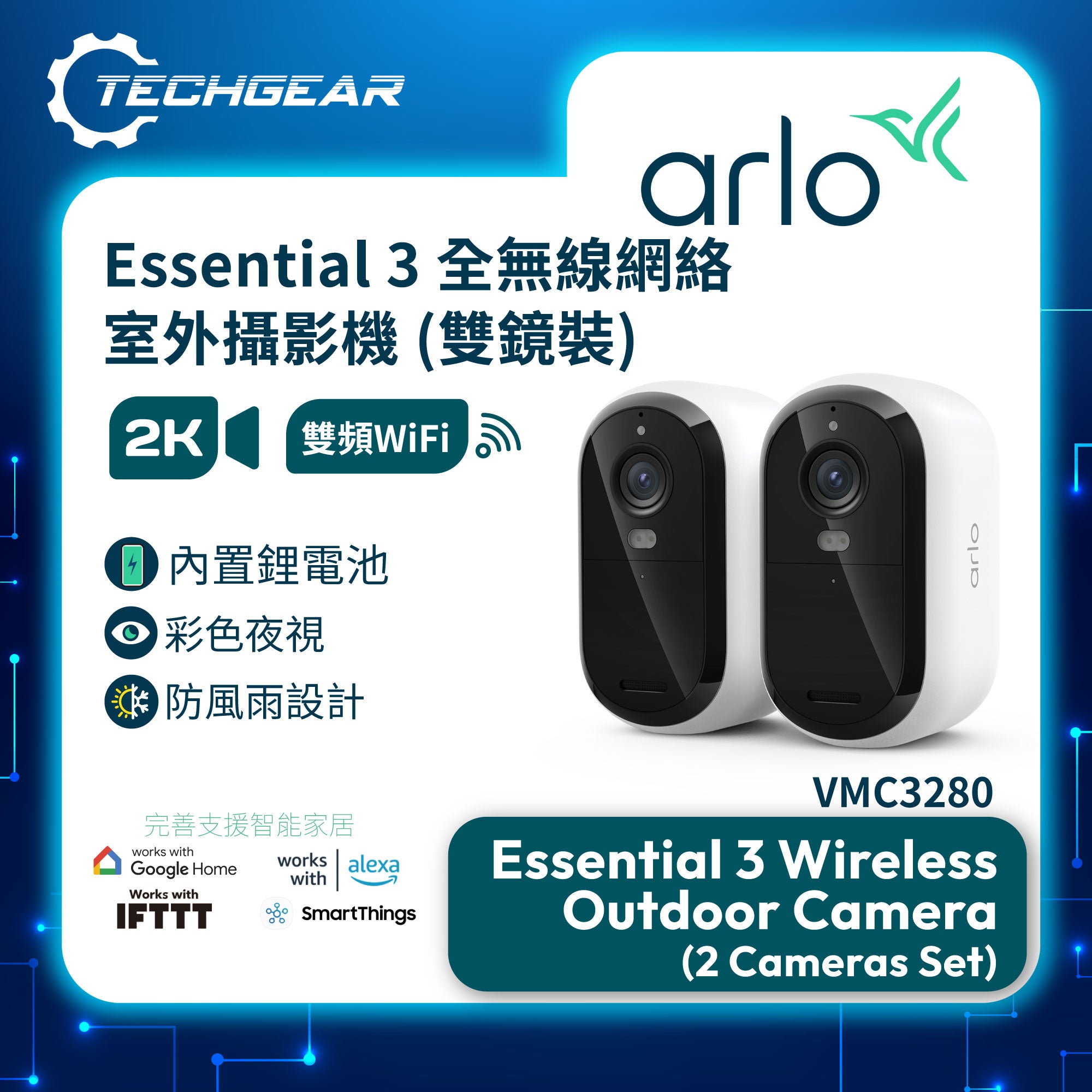 <b>Arlo Essential 3 (VMC3280)</b> <br>2K HDR 無線網路攝影機 (雙鏡裝)