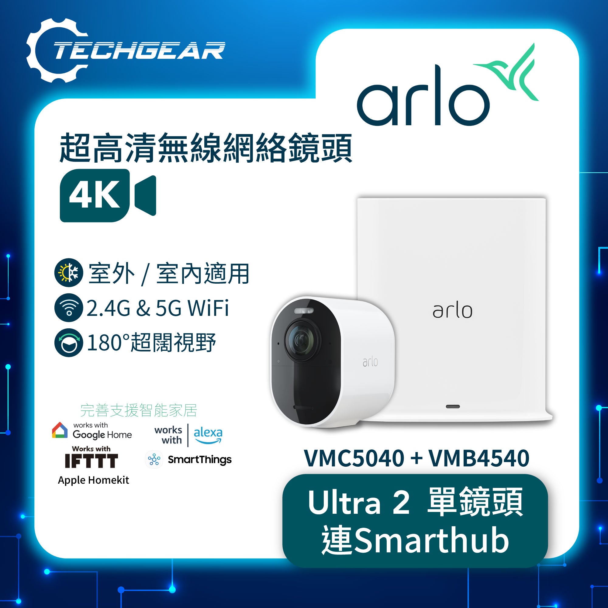 <b>Arlo Ultra 2 (VMC5040 + VMB4540)</b> <br> 4K UHD 無線網路攝影機連 Smart Hub 套裝 (單鏡裝 + Smart Hub)
