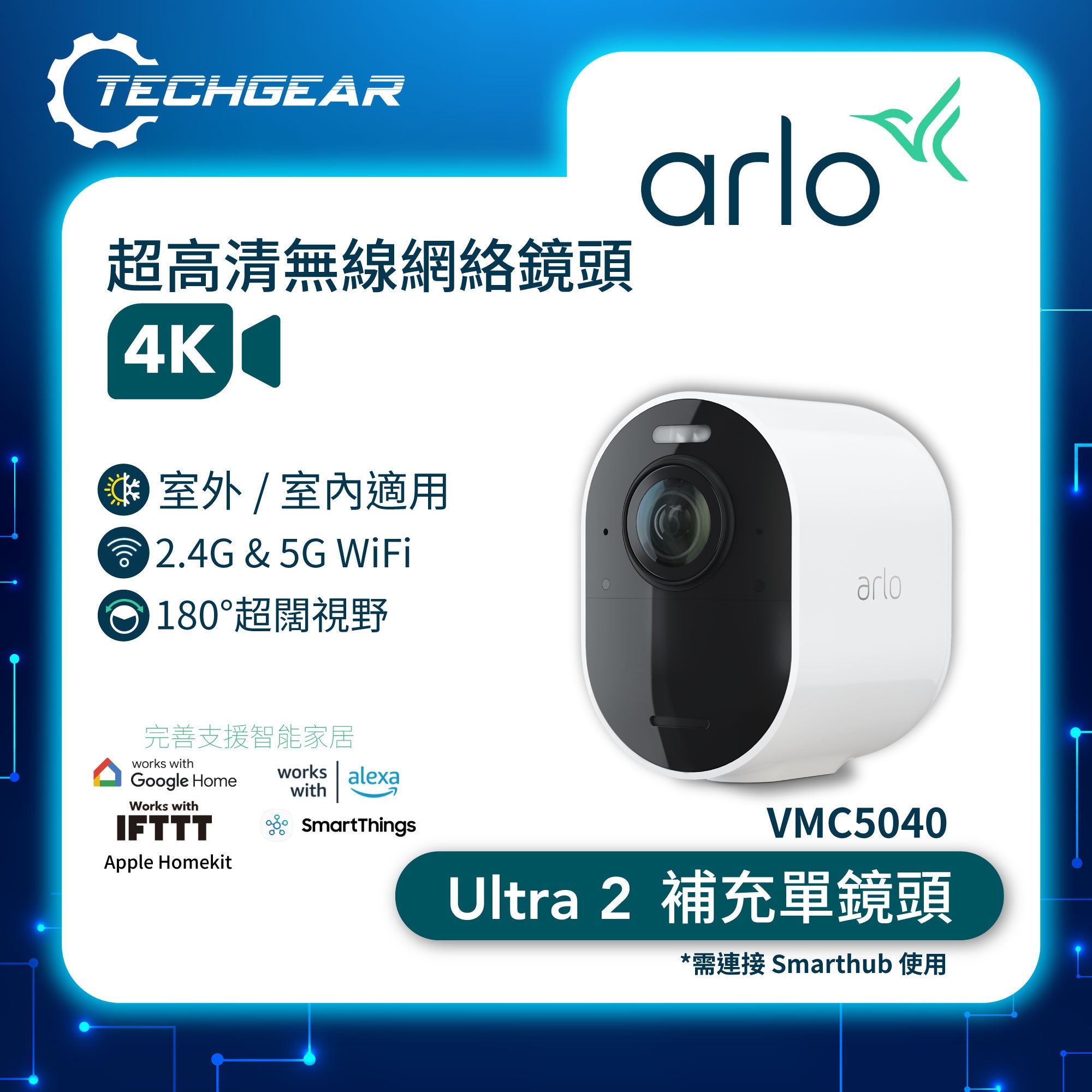 <b>Arlo Ultra 2 (VMC5040)</b> <br>4K UHD 無線網絡攝影機<br>(擴充鏡頭,需配合 VMS5240 套裝或VMB4540 Smart Hub 使用)