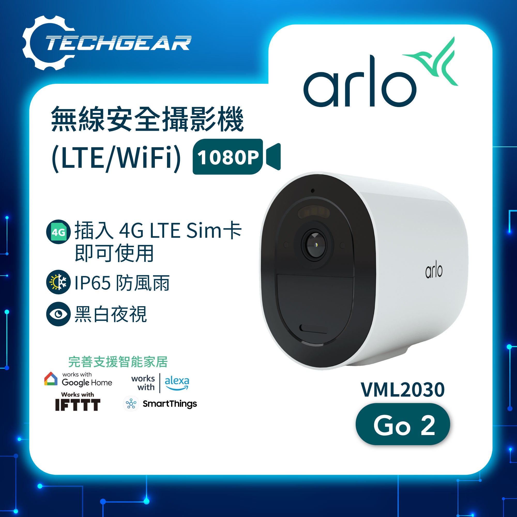 <b>Arlo Go 2 (VML2030)</b> <br>LTE / Wi-Fi 無線安全攝影機<br>(內置microSD卡插槽)