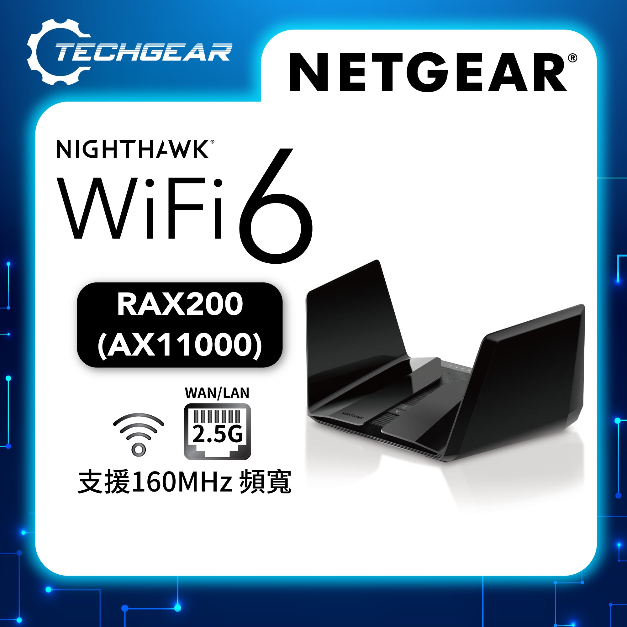 <b>NETGEAR Nighthawk (RAX200)</b> <br>三頻 AX11000 12-stream Wi-Fi 6 路由器