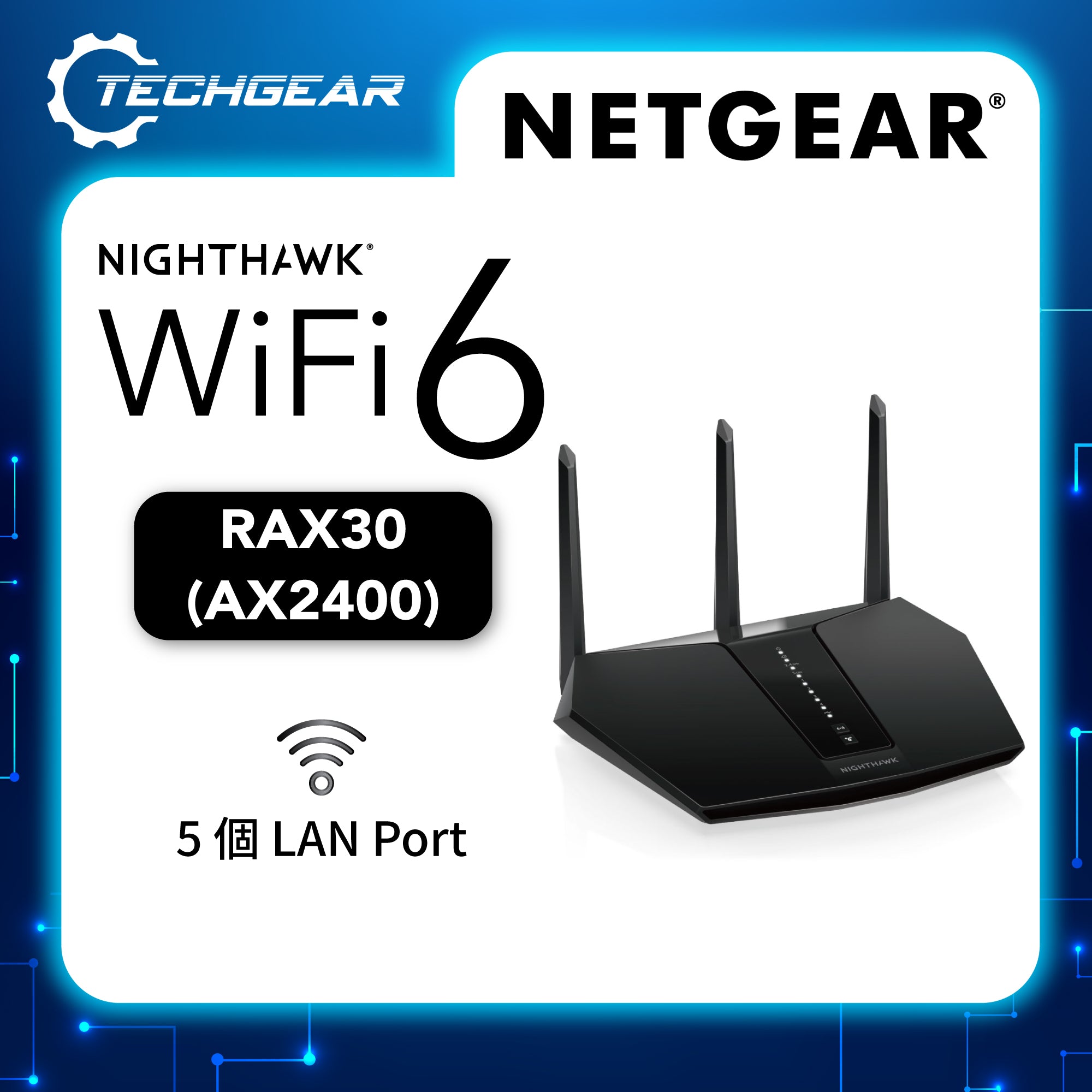<b>NETGEAR Nighthawk (RAX30)</b> <br>雙頻 AX2400 5-Stream WiFi 6 路由器