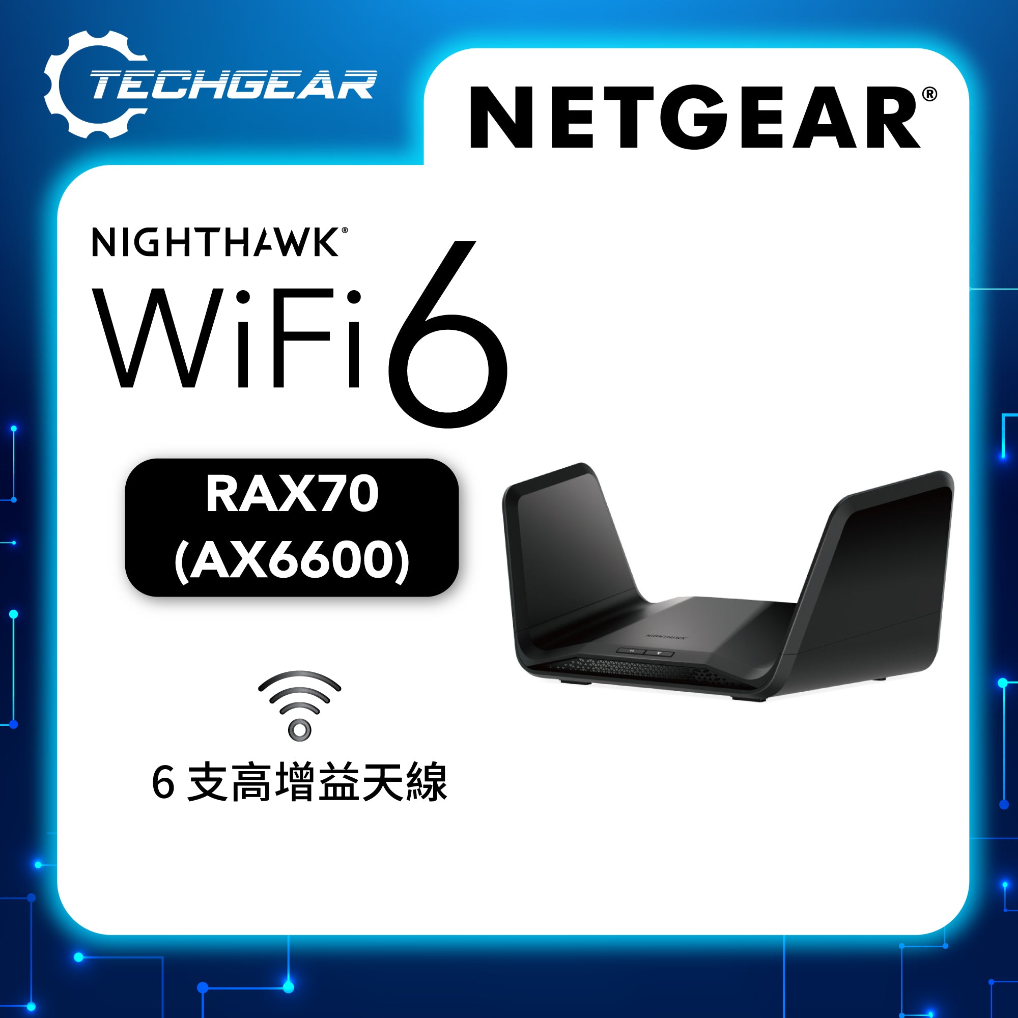 <b>NETGEAR Nighthawk (RAX70)</b> <br>三頻 AX6600 8-stream Wi-Fi 6 路由器