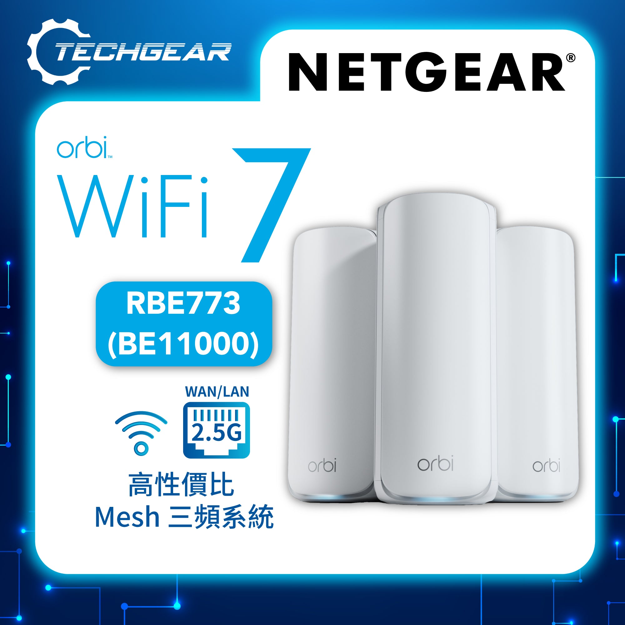 <b>NETGEAR Orbi (RBE773)</b> <br>三頻 BE11000 WiFi 7 Mesh 無線系統 (3件裝)