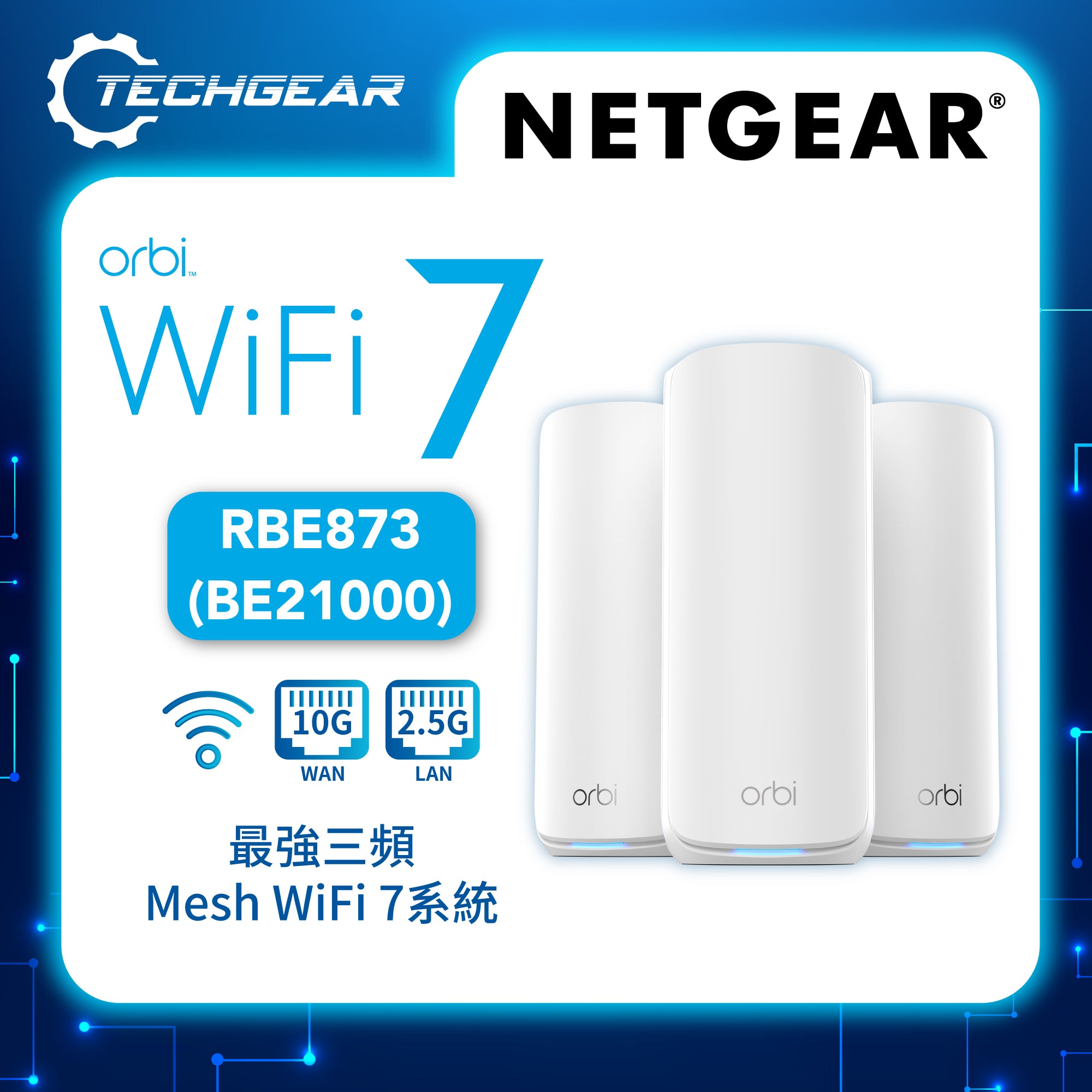 <b>NETGEAR Orbi (RBE873)</b> <br>三頻 BE21000 WiFi 7 Mesh 無線系統 (3件裝)