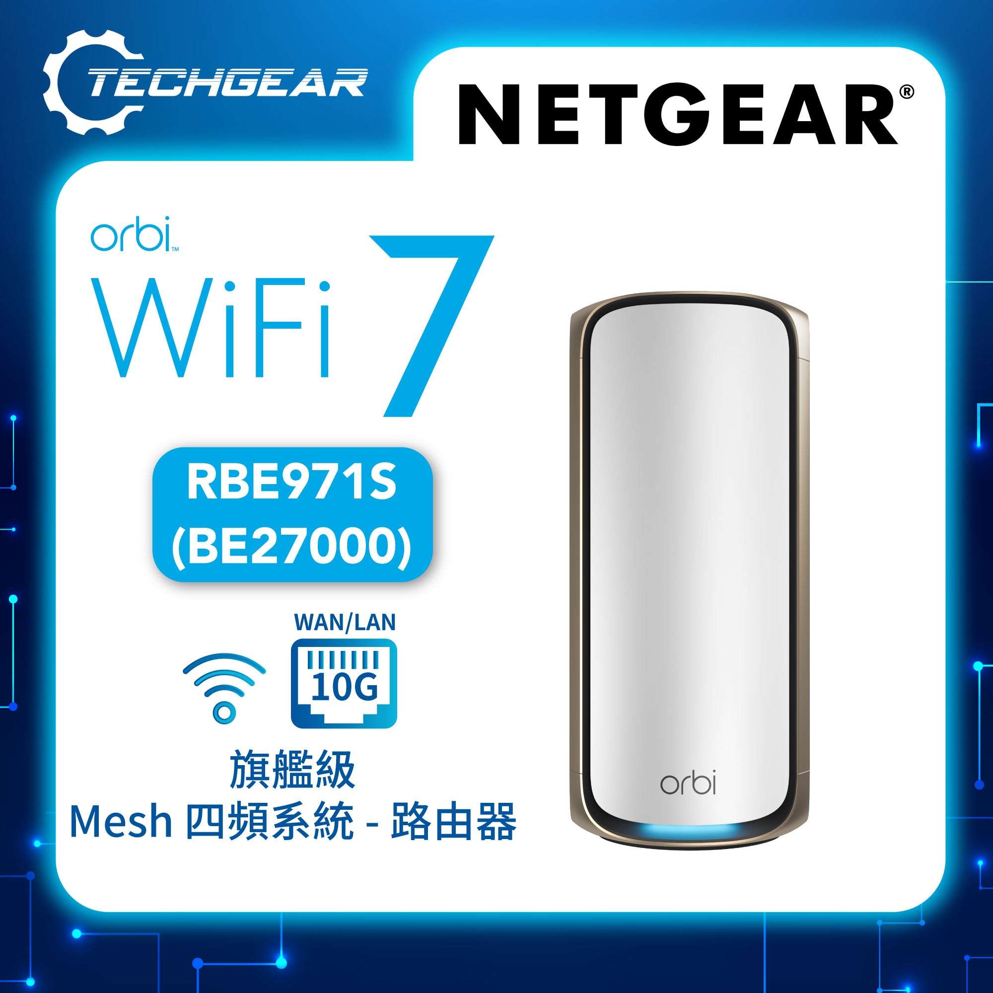 <b>NETGEAR Orbi (RBE971S)</b> <br>四頻 BE27000 WiFi 7 Mesh 智能路由器 (主機) - 送 1 年 NETGEAR Armor