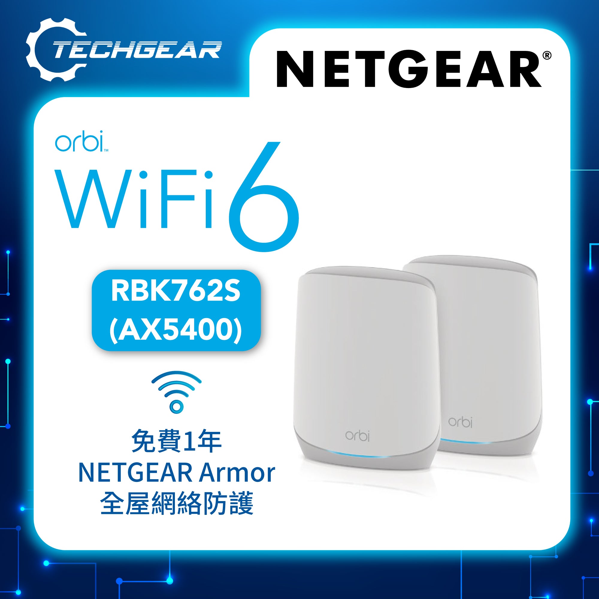 <b>NETGEAR Orbi (RBK762S)</b> <br>三頻 AX5400 WiFi 6 Mesh 無線系統<br>(2件裝, 1主機 + 1分機)