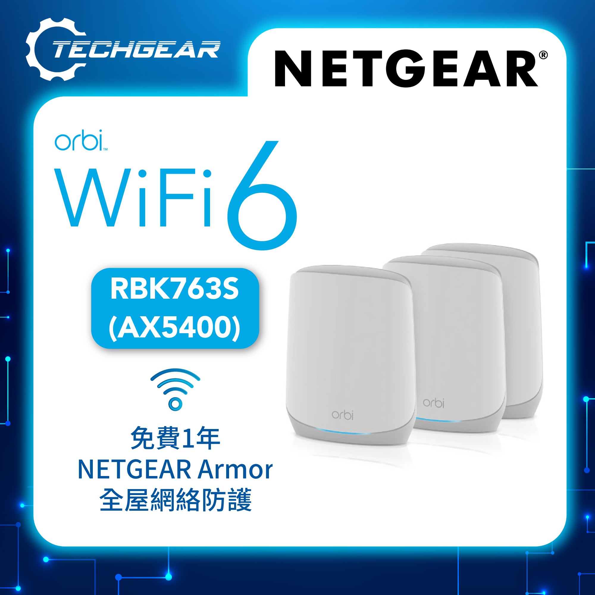<b>NETGEAR Orbi (RBK763S)</b> <br>三頻 AX5400 WiFi 6 Mesh 無線系統<br>(3件裝, 1主機 + 2分機)