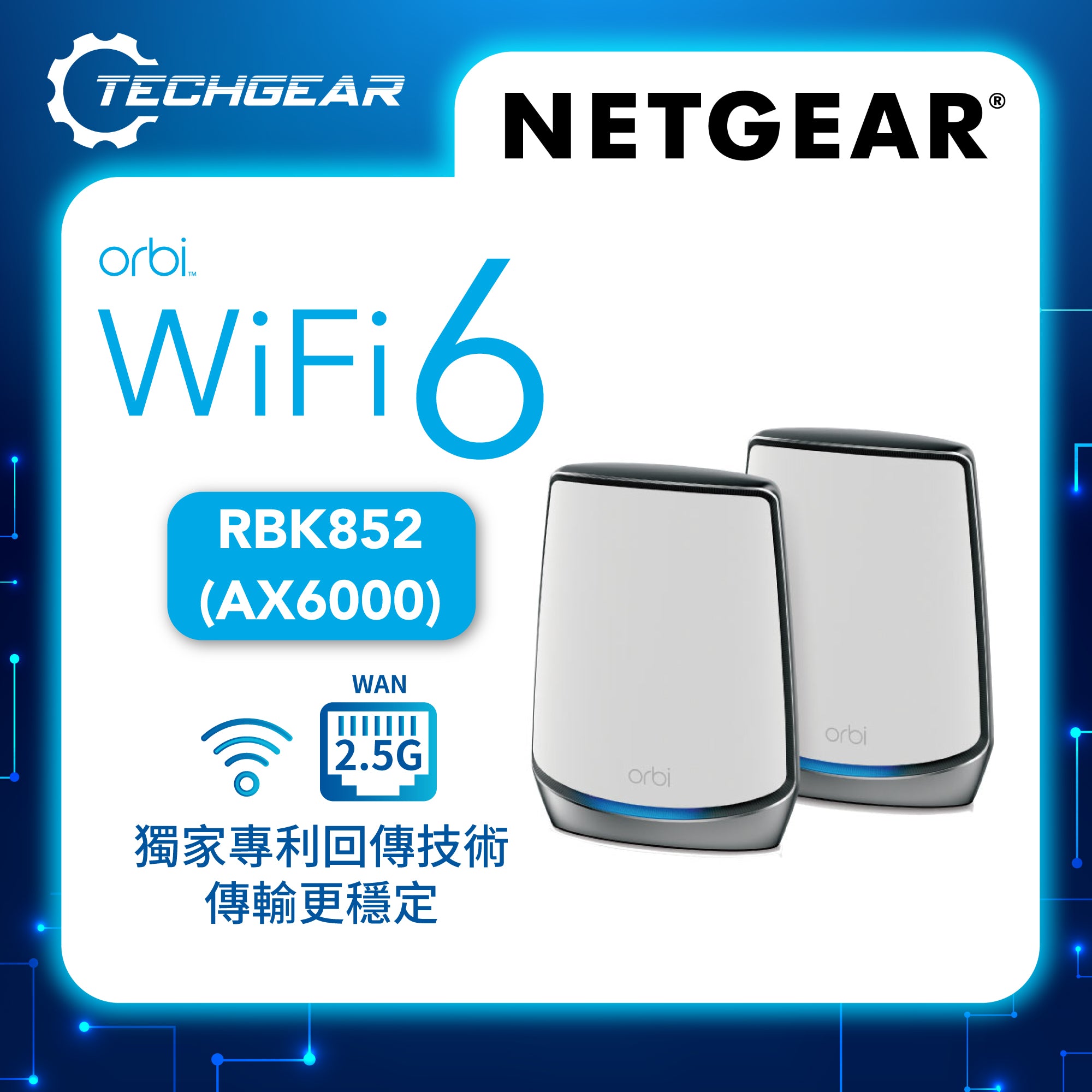 <b>NETGEAR Orbi (RBK852)</b> <br>三頻 AX6000 WiFi 6 Mesh 無線系統<br>(2件裝, 1主機 + 1分機)