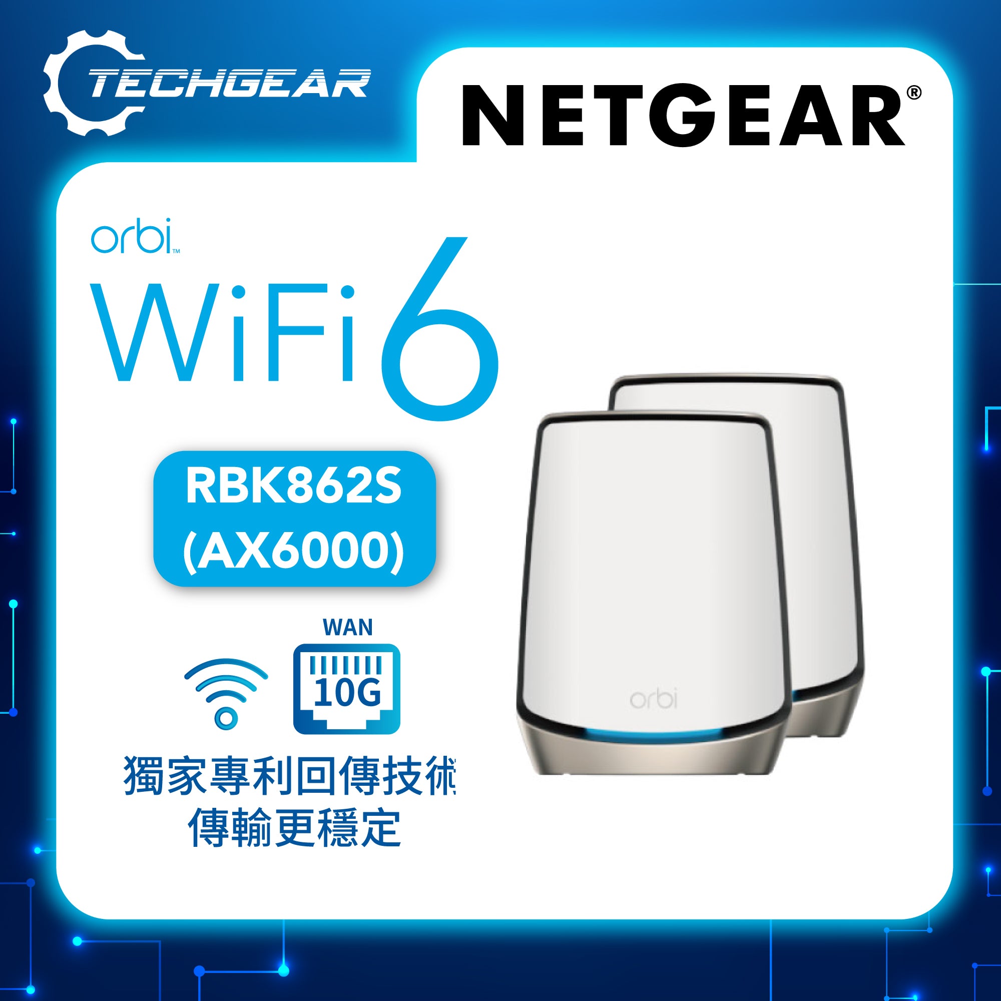 <b>NETGEAR Orbi (RBK862S)</b> <br>三頻 AX6000 WiFi 6 Mesh 無線系統<br>(2件裝, 1主機 + 1分機)