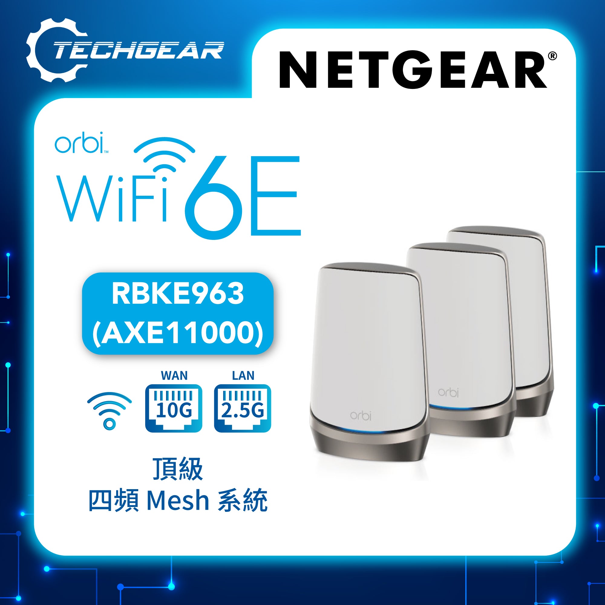 <b>NETGEAR Orbi (RBKE963)</b> <br>四頻 AXE11000 WiFi 6E Mesh 無線系統<br>(3件裝, 1主機 + 2分機)