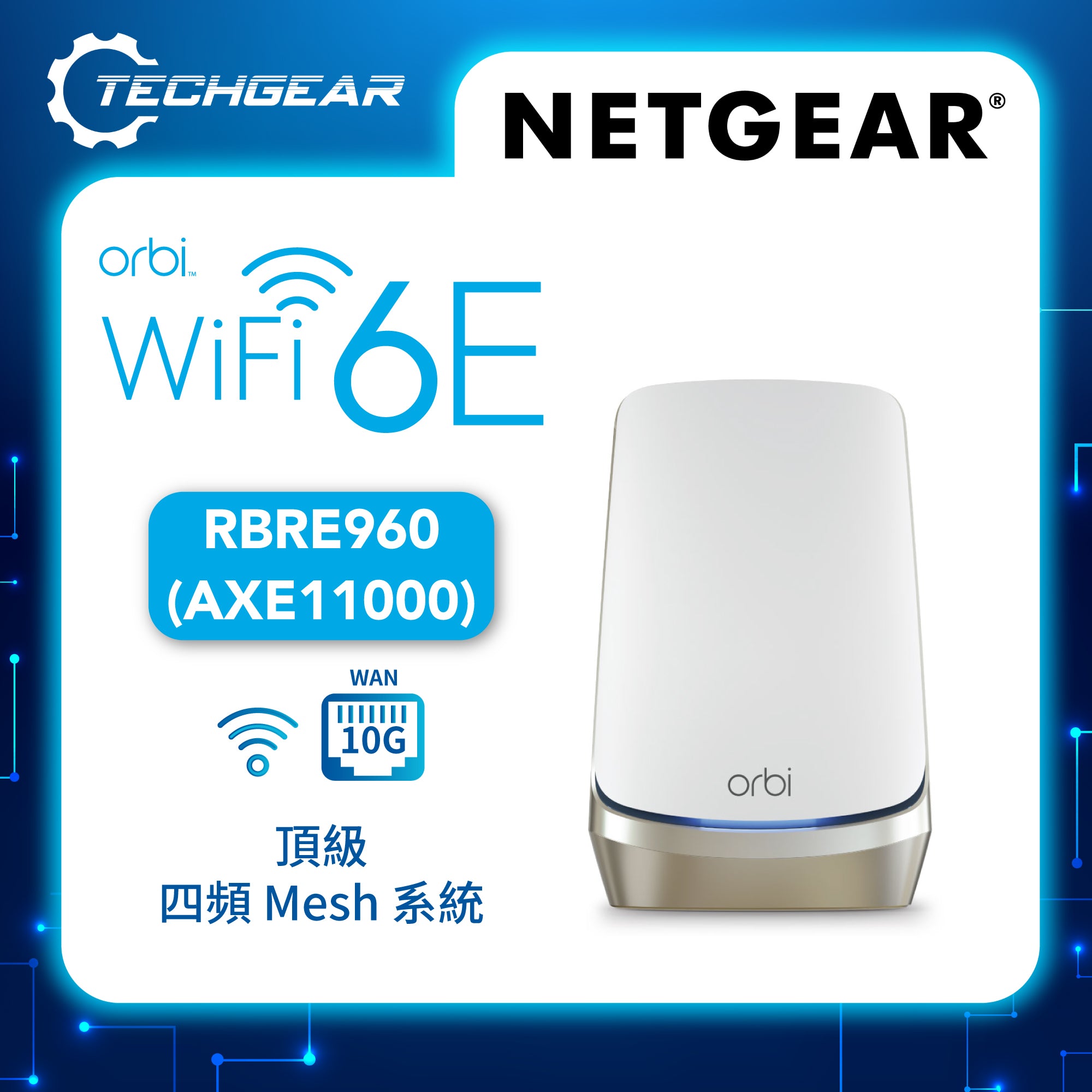 NETGEAR Orbi (RBRE960) 四頻AXE11000 WiFi 6E 路由器(主機)