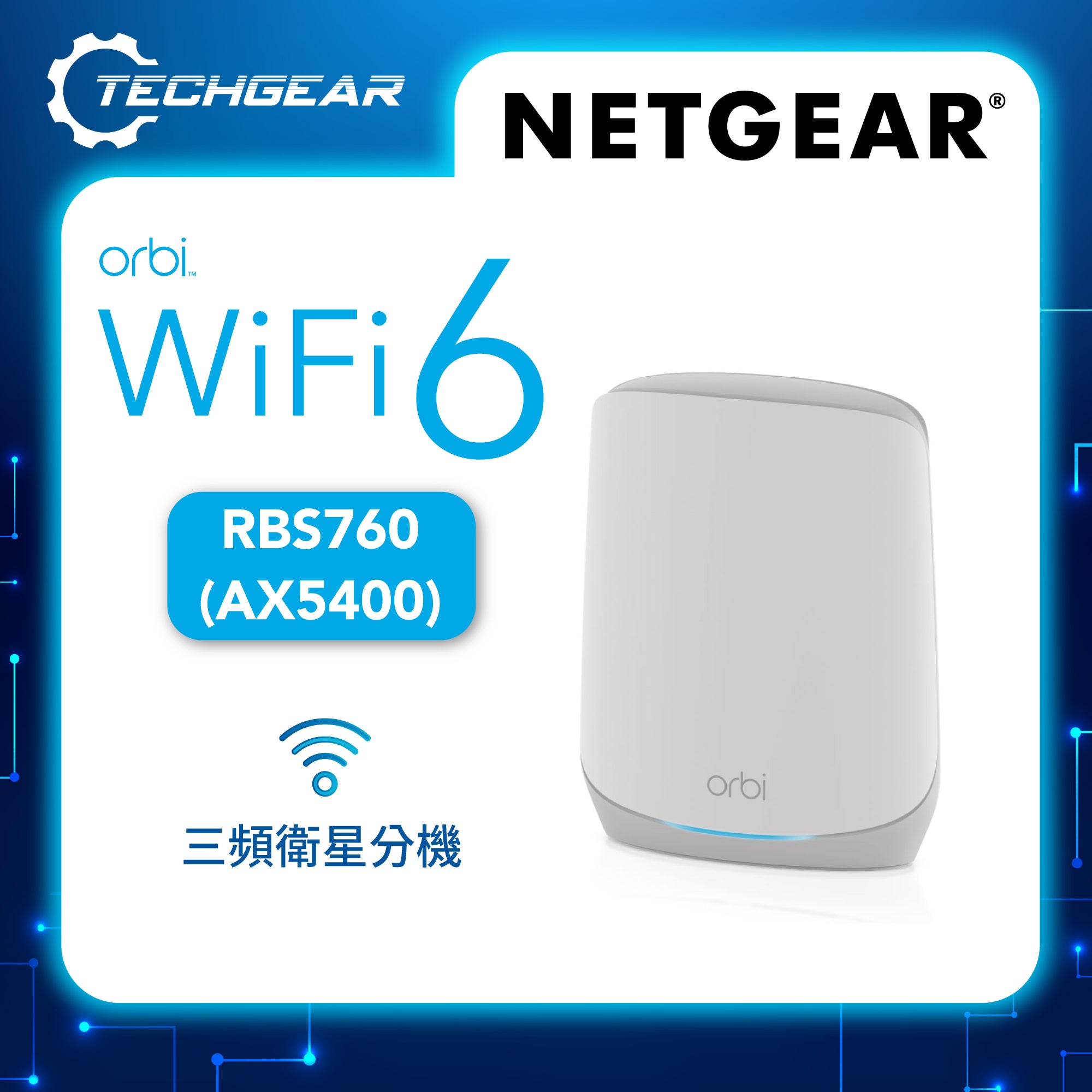 <b>NETGEAR Orbi (RBS760)</b> <br>三頻 AX5400 WiFi 6 Mesh 附加衛星分機<br>(不能獨立操作,需配合760 系列主機使用)