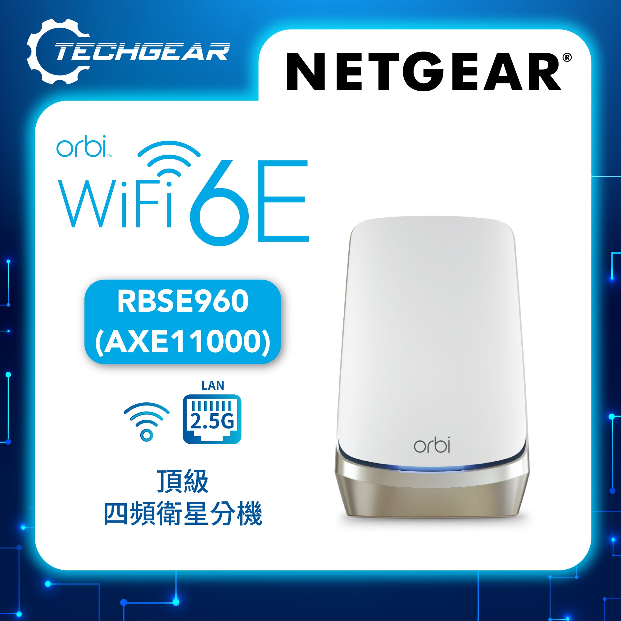 <b>NETGEAR Orbi (RBSE960)</b> <br>四頻 AXE11000 WiFi 6E Mesh 衛星分機 (不能獨立操作,需配合960 系列主機使用)