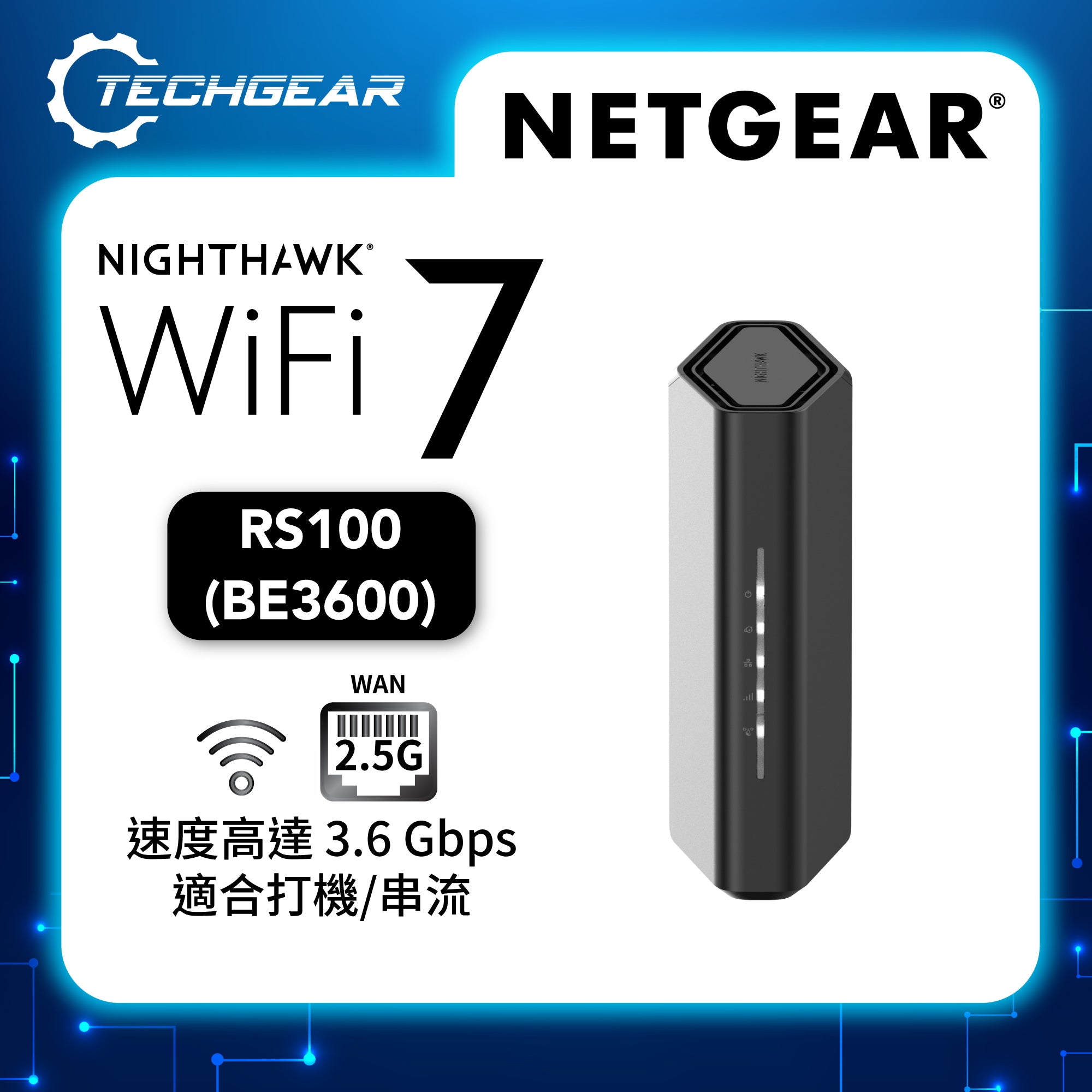 <b>NETGEAR Nighthawk (RS100)</b> <br>雙頻 BE3600 WiFi 7 路由器<br>2.5 Gig WAN | 4x1G LAN<br><p style="color:#FF3EFF;">新低價</p>