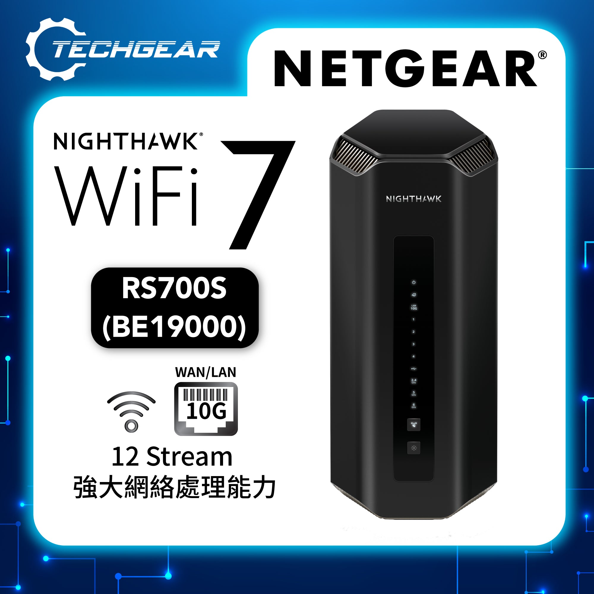 <b>NETGEAR Nighthawk (RS700S)</b> <br>三頻 BE19000 WiFi 7 路由器<br>10 Gig Ports | USB 3.0 | 送 1 年 NETGEAR Armor