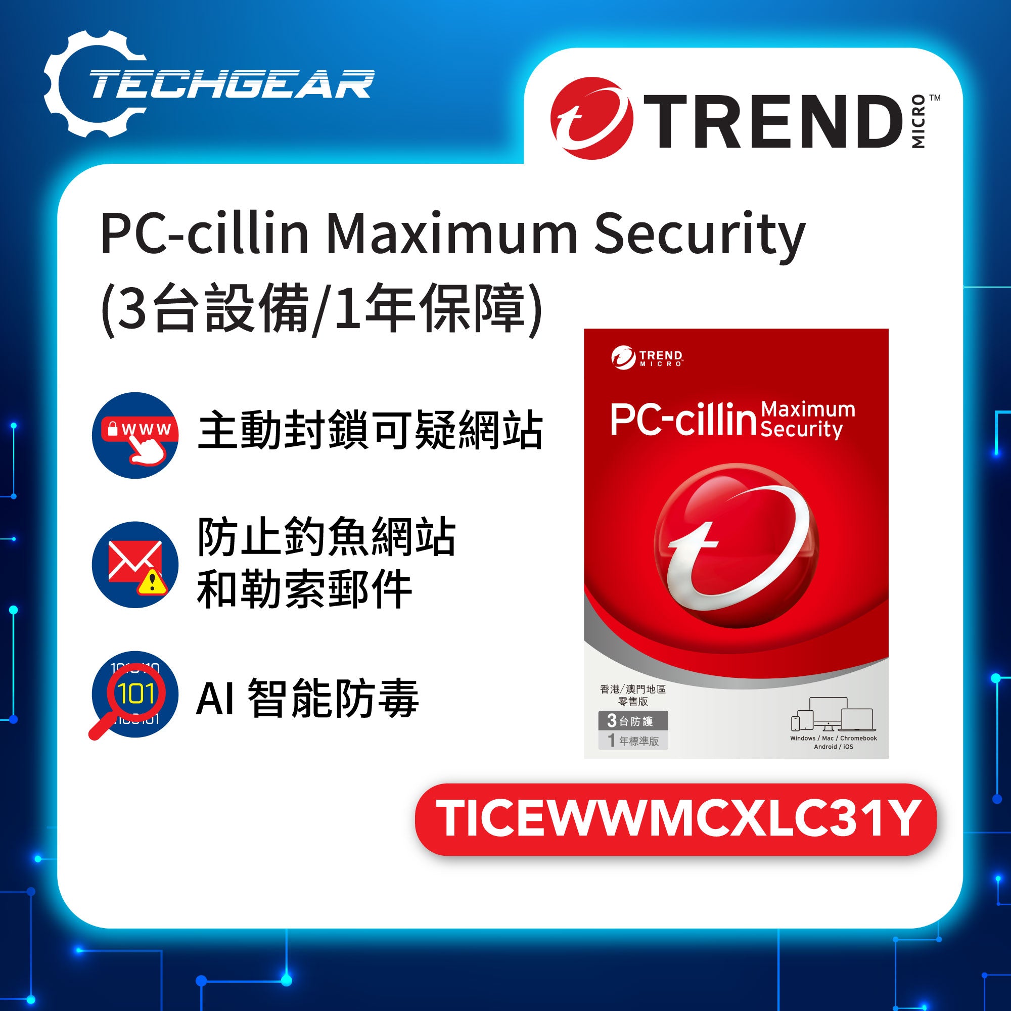 Trend Micro PC-cillin Maximum Security (TICEWWMCXLC31Y)<br>(3台裝置/1年保障)<br><font color=#FF8800>秋季優惠</font>