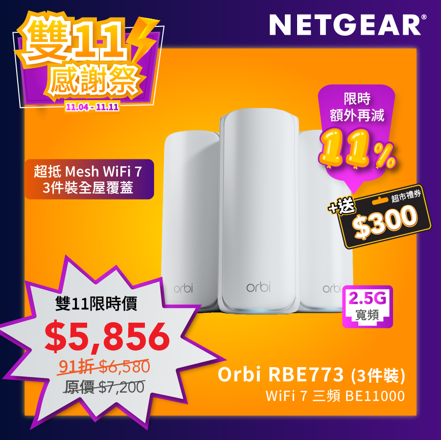 <b>NETGEAR Orbi (RBE773)</b> <br>三頻 BE11000 WiFi 7 Mesh 無線系統 (3件裝)<br><font color="blue">送$300 超市現金券</font>