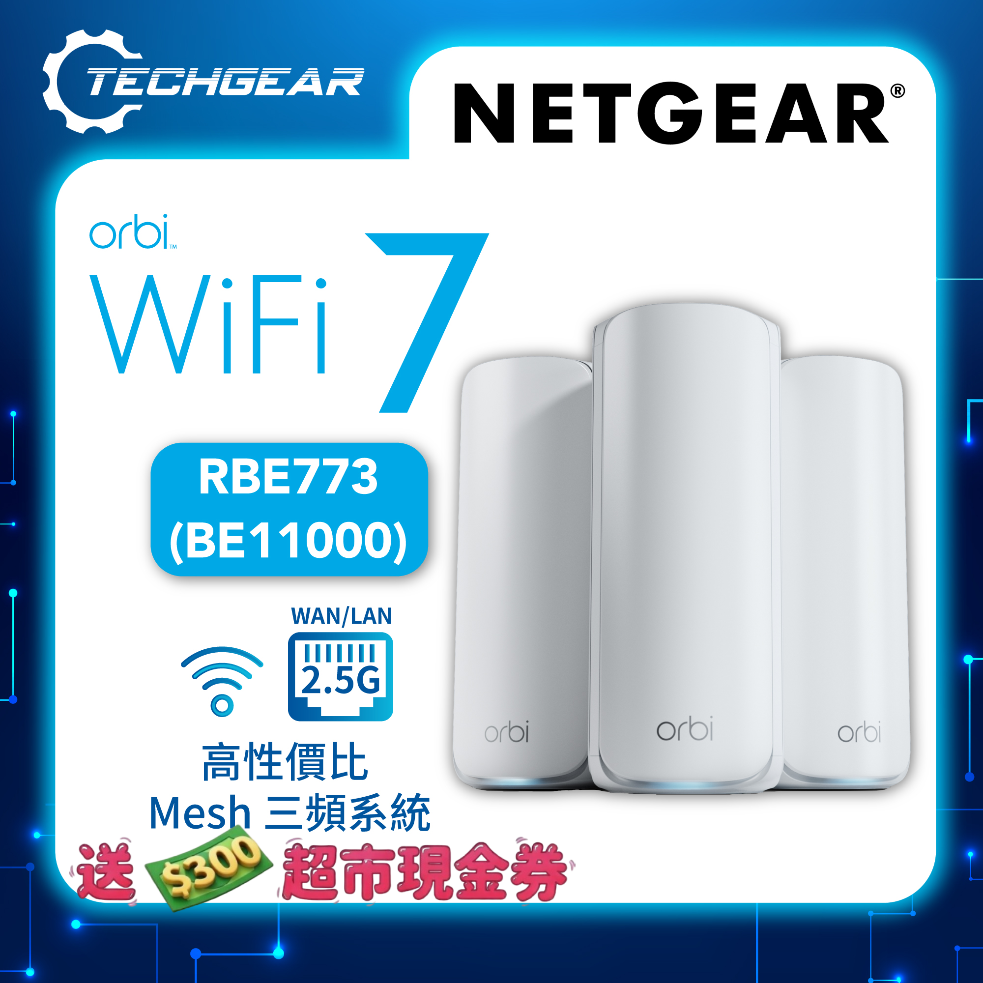 <b>NETGEAR Orbi (RBE773)</b> <br>三頻 BE11000 WiFi 7 Mesh 無線系統 (3件裝)