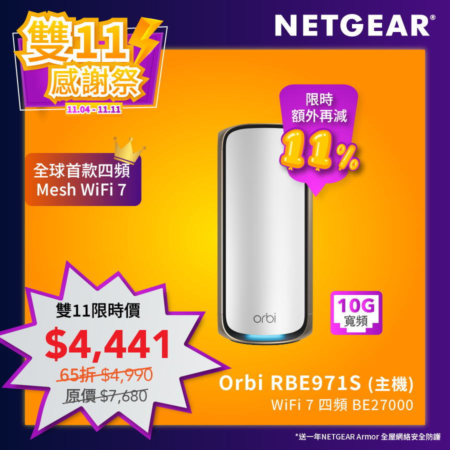 <b>NETGEAR Orbi (RBE971S)</b> <br>四頻 BE27000 WiFi 7 Mesh 智能路由器 (主機) - 送 1 年 NETGEAR Armor