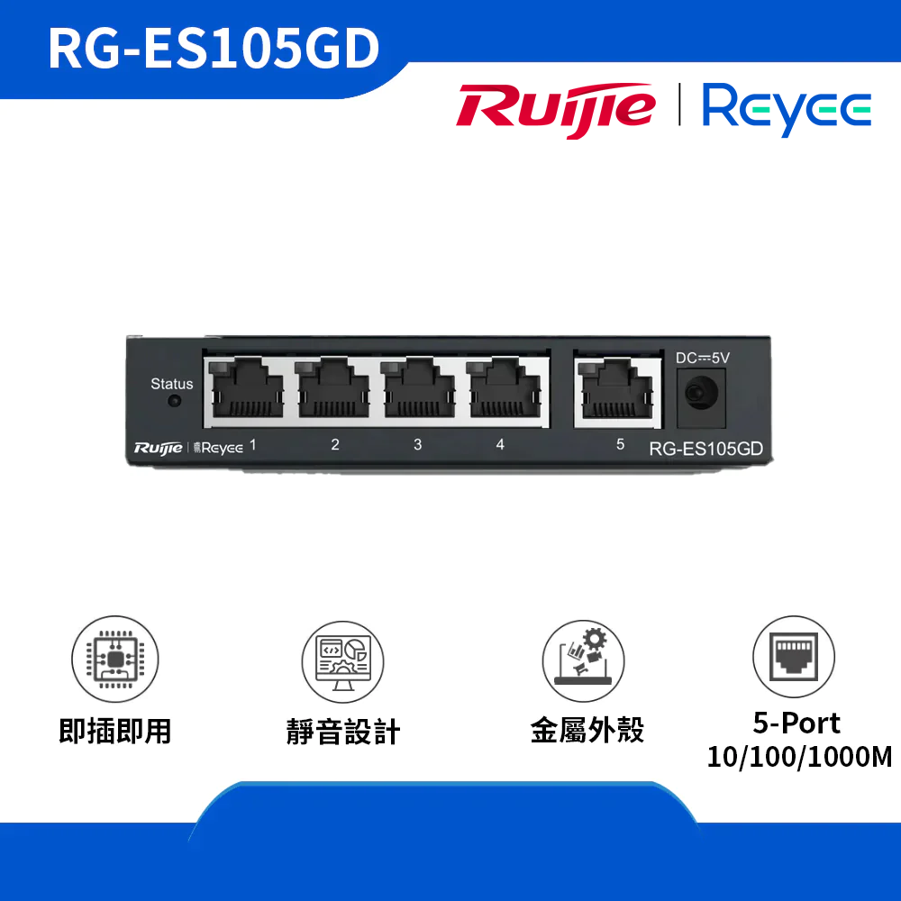Reyee (RG-ES105GD) 5-port 10/100/1000 Mbps 非網管交換機 (金屬外殼)