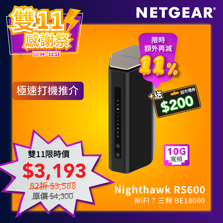 <b>NETGEAR Nighthawk (RS600)</b> <br>三頻 BE18000 WiFi 7 路由器<br><font color="blue">送$200 超市現金券</font>