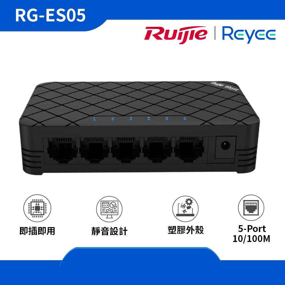 Reyee (RG-ES05) 5-Port 10/100 Mbps 非網管交換機 (塑膠外殼)