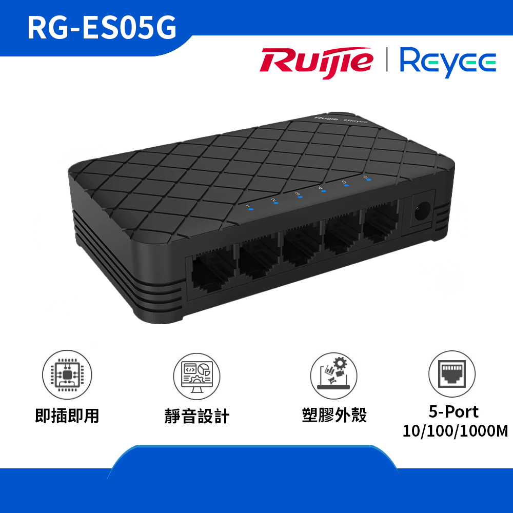 Reyee (RG-ES05G) 5-Port 10/100/1000 Mbps 非網管交換機 (塑膠外殼)