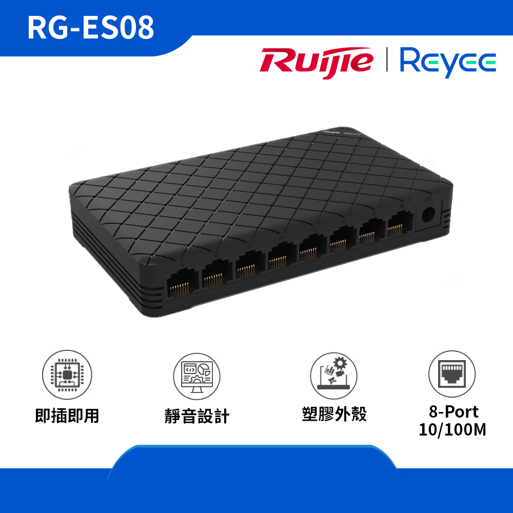 Reyee (RG-ES08) 8-Port 10/100 Mbps 非網管交換機 (塑膠外殼)