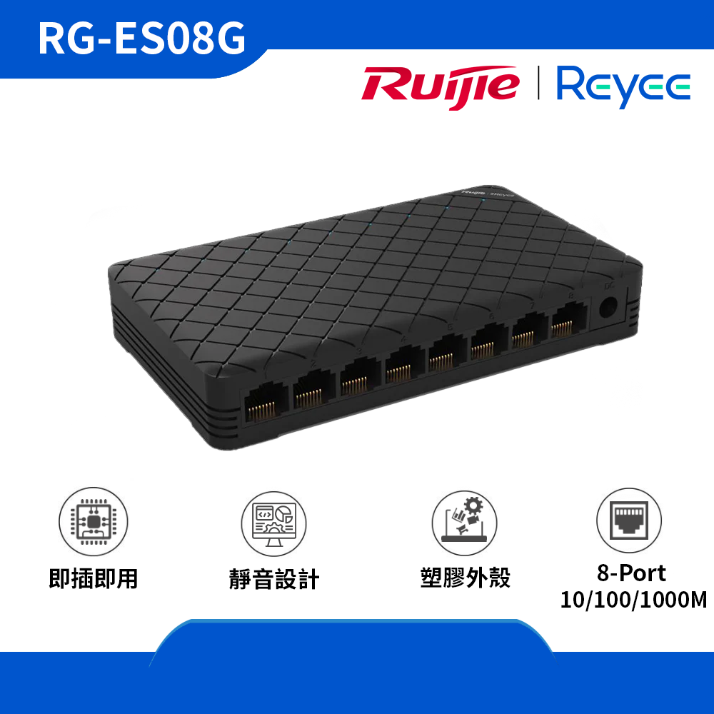 Reyee (RG-ES08G) 8-Port 10/100/1000 Mbps 非網管交換機 (塑膠外殼)