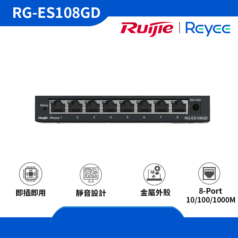 Reyee (RG-ES108GD) 8-port 10/100/1000 Mbps 非網管交換機 (金屬外殼)