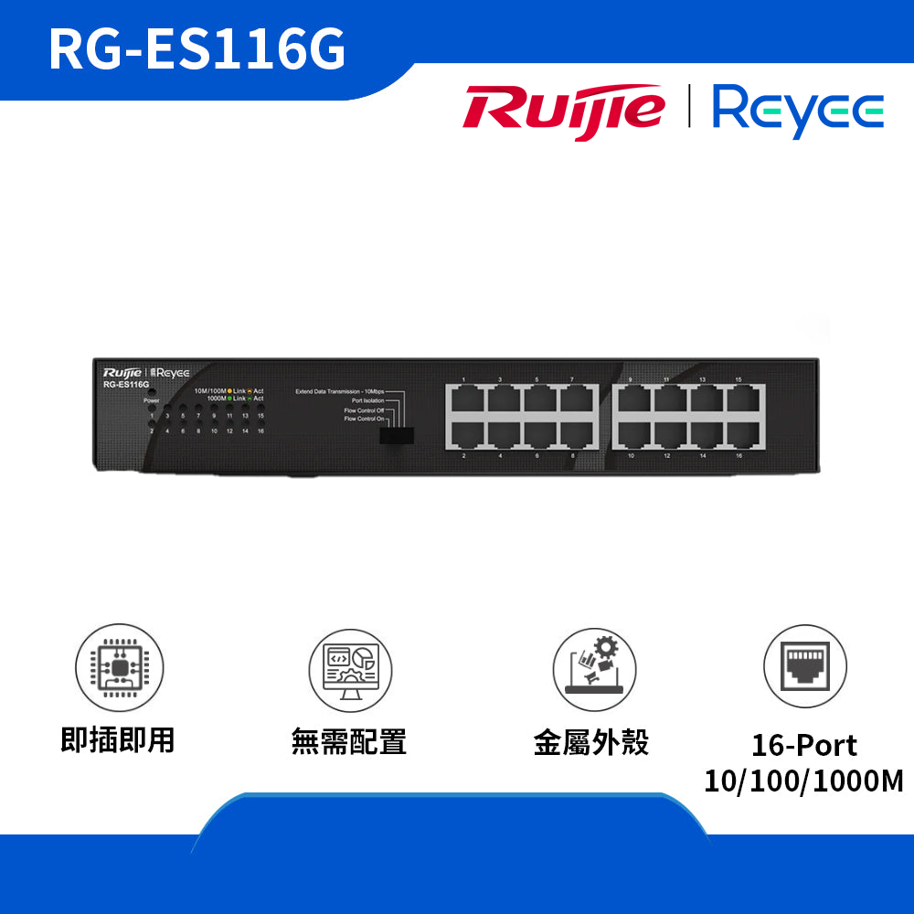 RG-ES116G，16端口10/100/1000Mbps 非網管非交換機