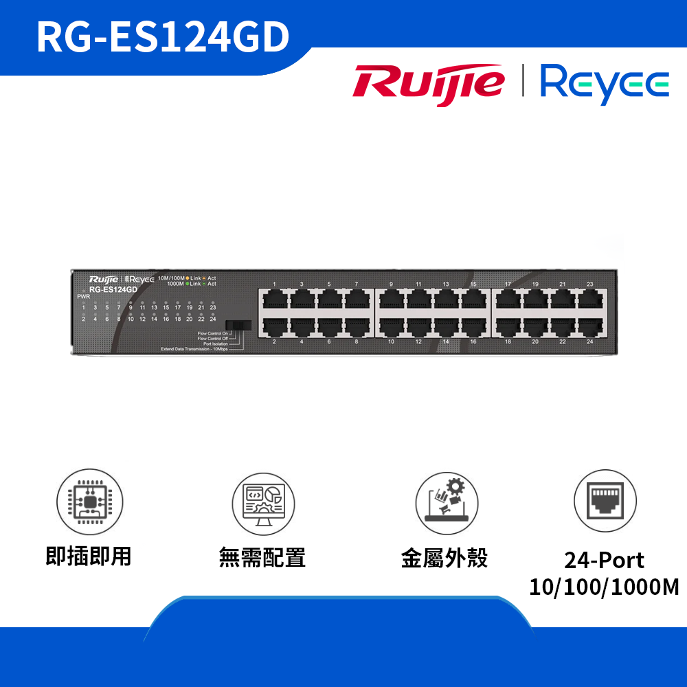 Reyee (RG-ES124GD) 24-port 10/100/1000Mbps 非網管交換機
