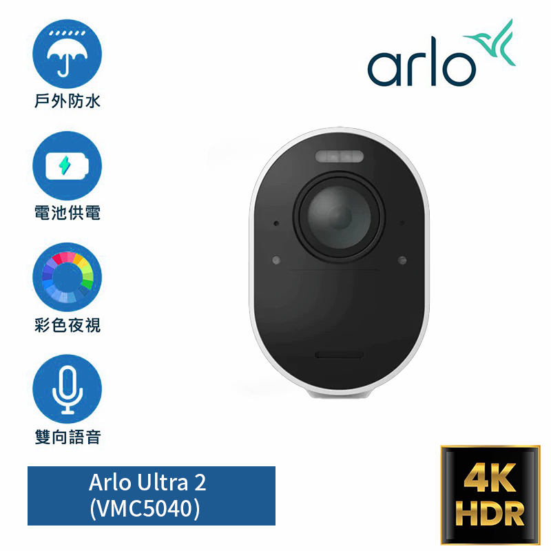 Arlo Ultra2 4K UHD <br>無線網絡攝影機 (擴充鏡頭) <br>VMC5040 <br>本產品需搭配 Arlo SmartHub使用