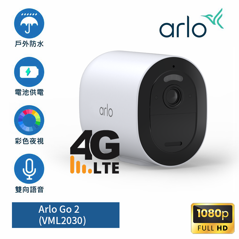 <b>Arlo Go 2 (VML2030)</b> <br>LTE / Wi-Fi 無線安全攝影機<br>(內置microSD卡插槽)