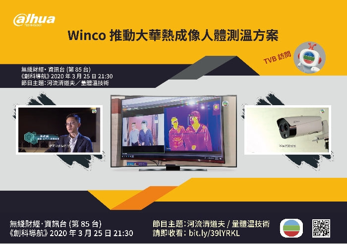 Dahua - Winco 推動大華熱成像人體測溫方案
