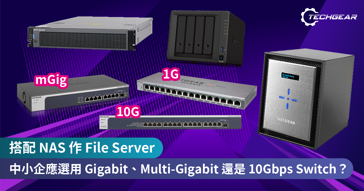 【數據研究】搭配 NAS 作 File Server　中小企應選用 Gigabit、Multi-Gigabit (mGig) 還是 10Gbps Switch？