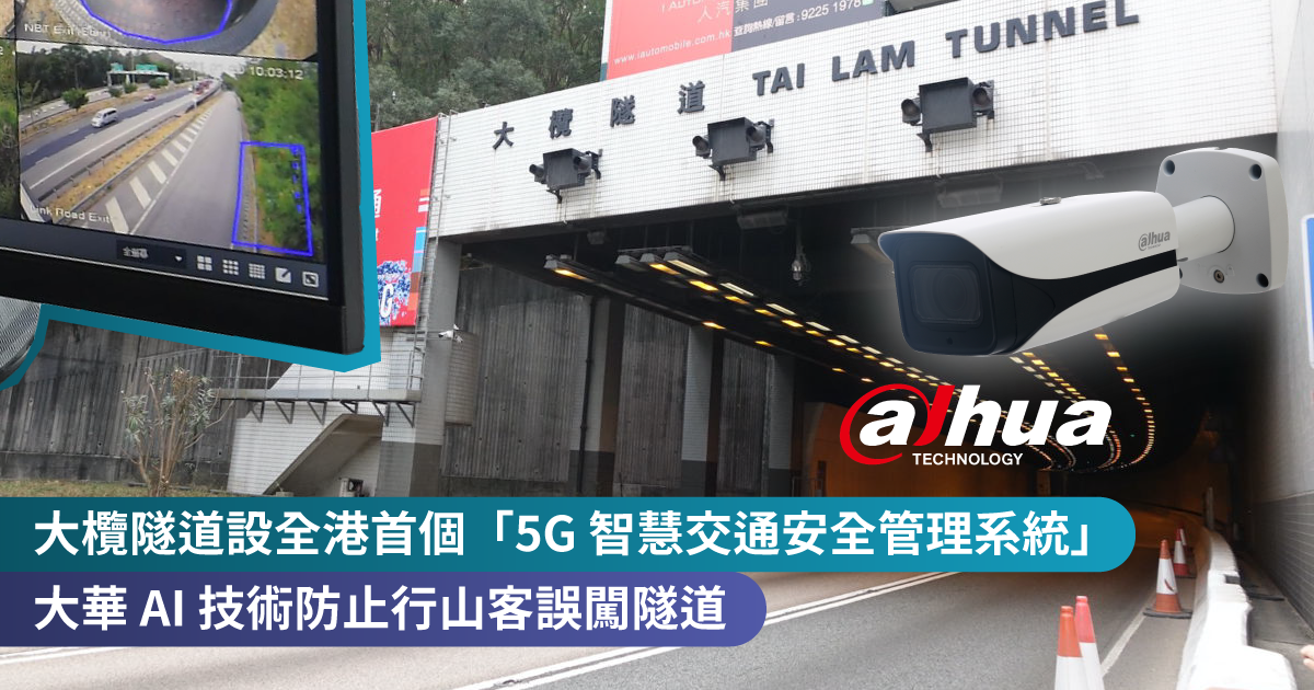 <b>大欖隧道設全港首個「5G 智慧交通安全管理系統」<br>大華 AI 技術防止行山客誤闖隧道</b>