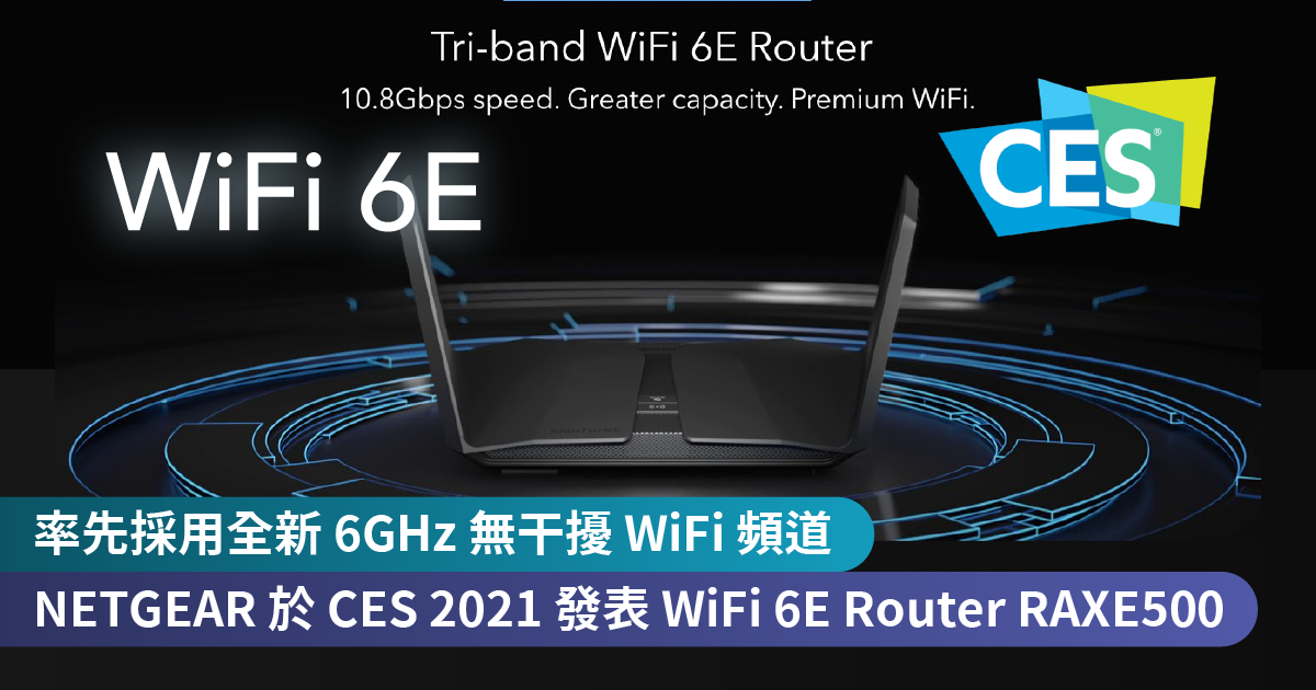 開創 WiFi 6E 先河、率先採用全新 6GHz 無干擾 WiFi 頻道<br>NETGEAR 於 CES 2021 發表 WiFi 6E Router Nighthawk RAXE500 及多款新產品
