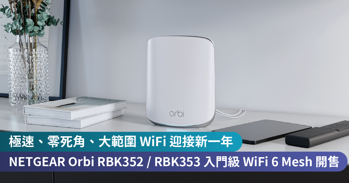 極速、零死角、大範圍 WiFi 迎接新一年<br>NETGEAR Orbi RBK352 / RBK353 入門級 WiFi 6 Mesh 抵港開售